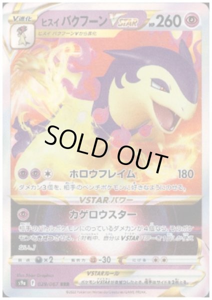 画像1: ヒスイバクフーンVSTAR(029/067 RRR) (1)