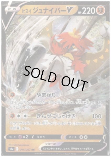 画像1: ヒスイジュナイパーV(044/067 RR) (1)