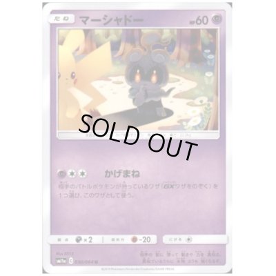 画像1: マーシャドー(かげまね)