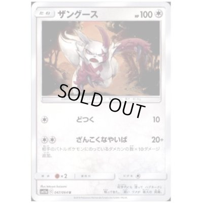 画像1: ザングース(どつく/ざんこくなやいば)