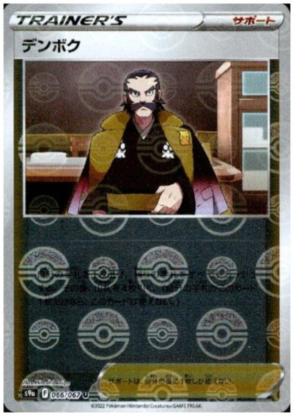 画像1: デンボク(066/067 U)(ミラー) (1)