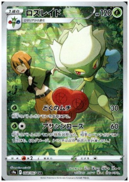 画像1: ロズレイド(068/067 CHR) (1)