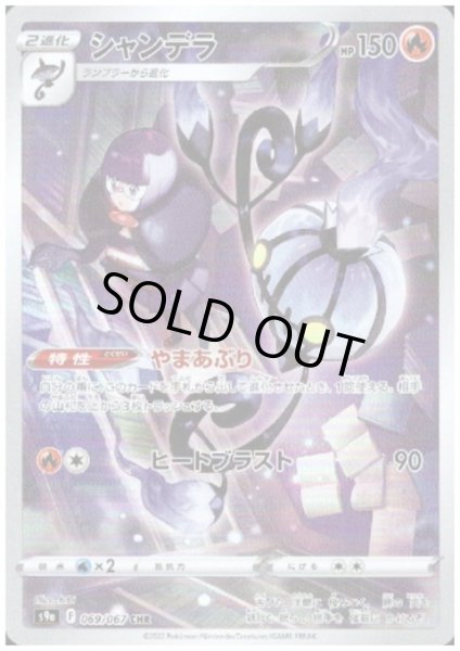 画像1: 【状態B】シャンデラ(069/067 CHR) (1)