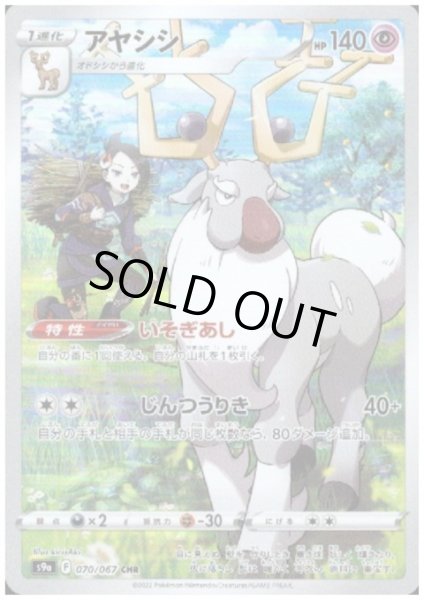 画像1: 【状態B】アヤシシ(070/067 CHR) (1)