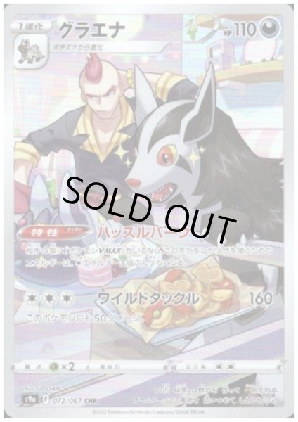 画像1: 【状態B】グラエナ(072/067 CHR) (1)