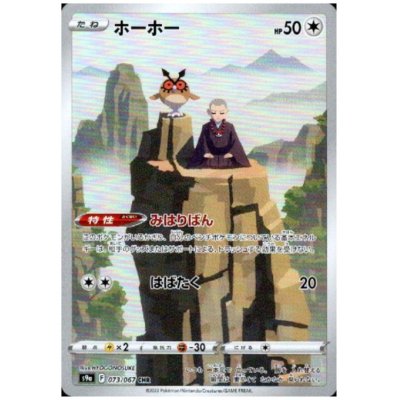 画像1: 【状態B】ホーホー(073/067 CHR)