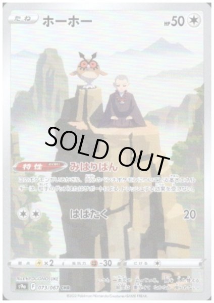 画像1: ホーホー(073/067 CHR) (1)