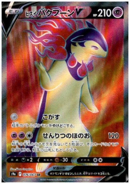 画像1: ヒスイバクフーンV(076/067 SR) (1)