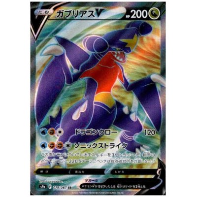 画像1: ガブリアスV(079/067 SR)