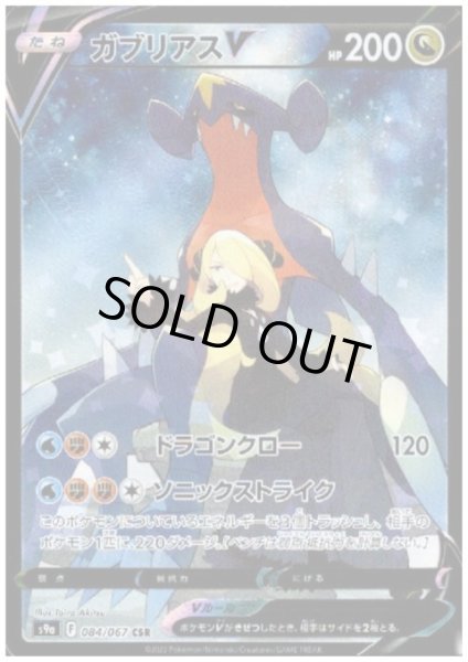 画像1: ガブリアスV(084/067 CSR) (1)