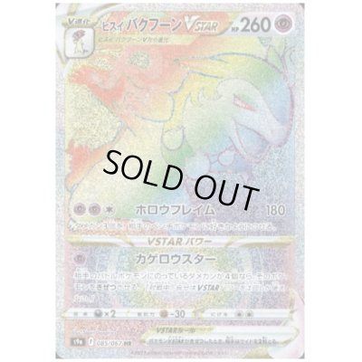 画像1: ヒスイバクフーンVSTAR(085/067 HR)