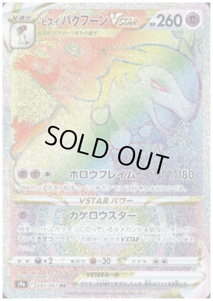 画像1: ヒスイバクフーンVSTAR(085/067 HR) (1)