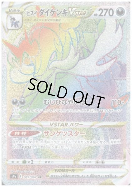 画像1: ヒスイダイケンキVSTAR(087/067 HR) (1)