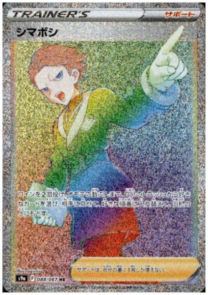 画像1: シマボシ(088/067 HR) (1)