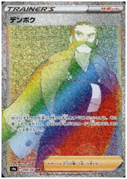 画像1: デンボク(090/067 HR) (1)