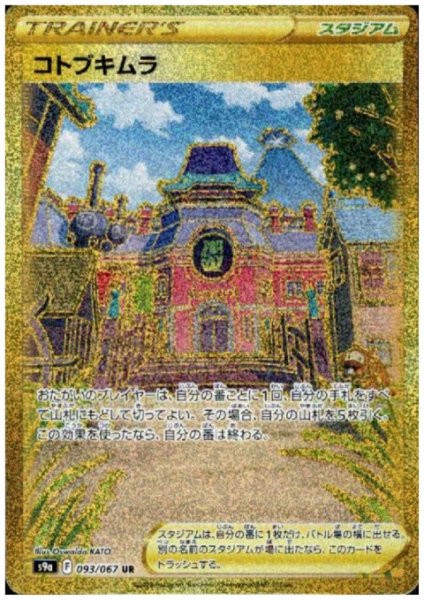 画像1: コトブキムラ(093/067 UR) (1)