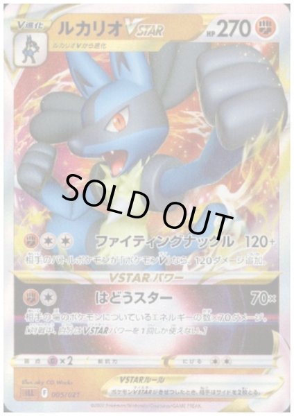 画像1: ルカリオVSTAR(005/021)(ホイル) (1)