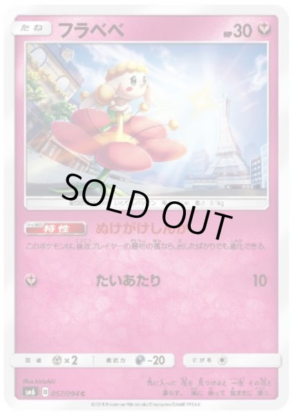 画像1: フラベベ(ぬけがけしんか/たいあたり) (1)