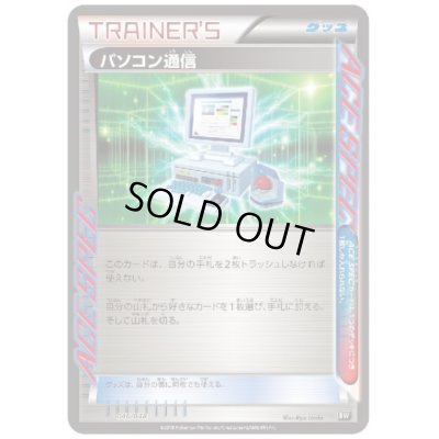画像1: パソコン通信