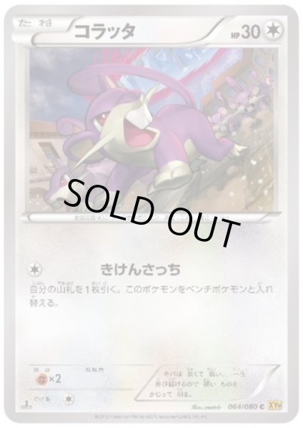 画像1: コラッタ(きけんさっち) (1)