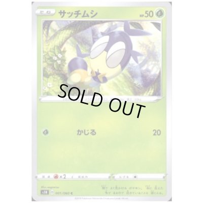 画像1: サッチムシ(かじる)