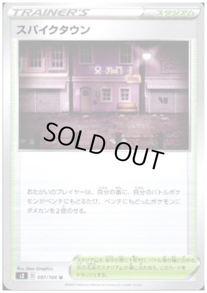 画像1: スパイクタウン (1)