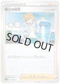 博士の研究(アララギ博士)