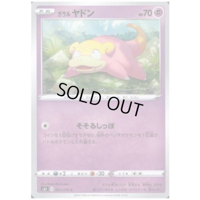 画像1: ガラルヤドン(そそるしっぽ)