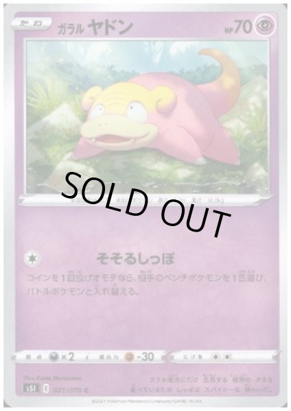 画像1: ガラルヤドン(そそるしっぽ) (1)