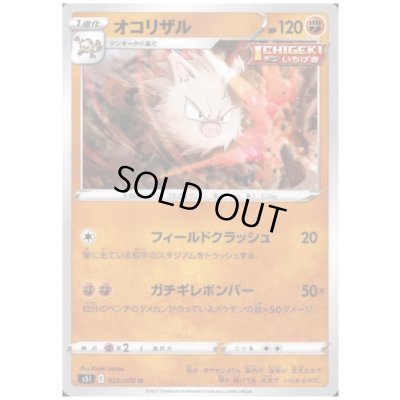 画像1: オコリザル(フィールドクラッシュ/ガチギレボンバー)