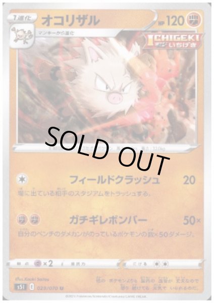 画像1: オコリザル(フィールドクラッシュ/ガチギレボンバー) (1)