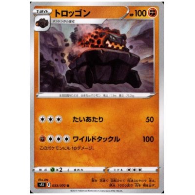 画像1: トロッゴン(たいあたり/ワイルドタックル)