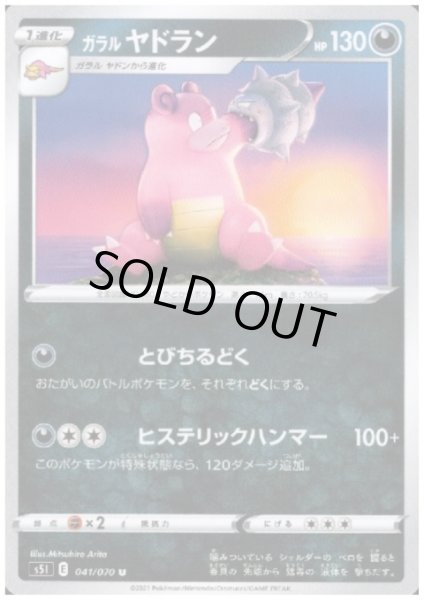 画像1: ガラルヤドラン(とびちるどく/ヒステリックハンマー) (1)