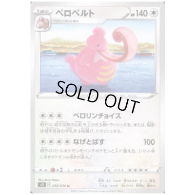 画像1: ベロベルト(ベロリンチョイス/なげとばす)