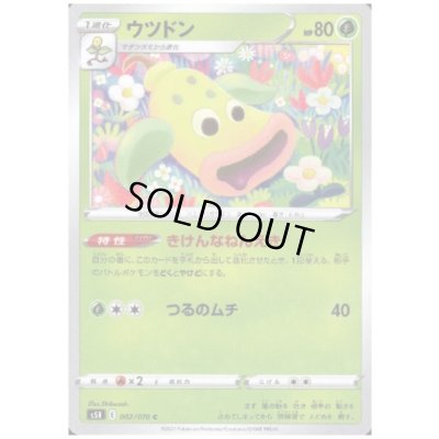 画像1: ウツドン(きけんなねんえき)