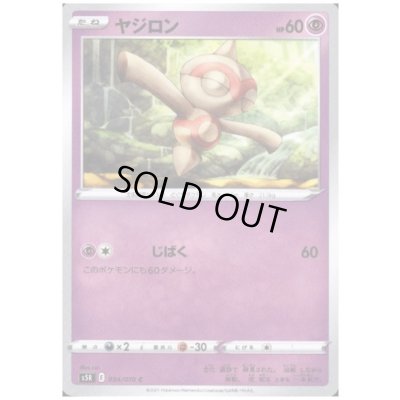 画像1: ヤジロン(じばく)