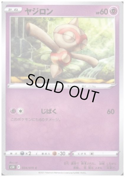 画像1: ヤジロン(じばく) (1)