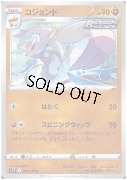 画像1: コジョンド(はたく/スピニングウィップ) (1)