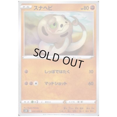 画像1: スナヘビ(しっぽではたく/マッドショット)