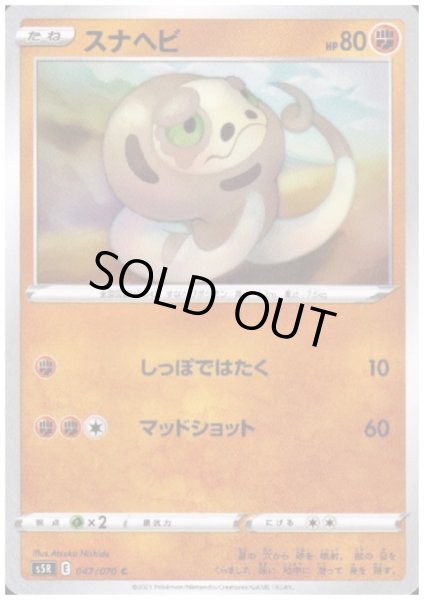 画像1: スナヘビ(しっぽではたく/マッドショット) (1)