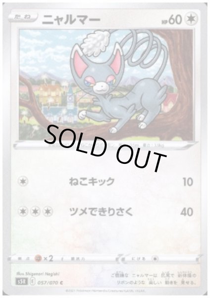 画像1: ニャルマー(ねこキック/ツメできりさく) (1)