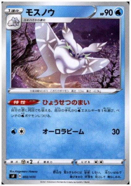 画像1: モスノウ(ひょうせつのまい/オーロラビーム) (1)