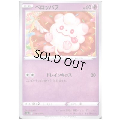 画像1: ペロッパフ(ドレインキッス)