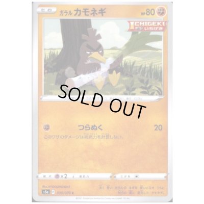 画像1: ガラルカモネギ(つらぬく)