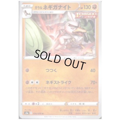 画像1: ガラルネギガナイト(つつく/ネギストライク)