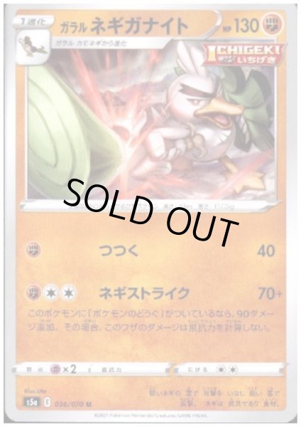 画像1: ガラルネギガナイト(つつく/ネギストライク) (1)