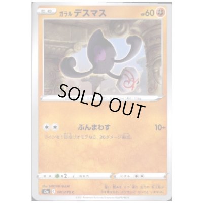 画像1: ガラルデスマス(ぶんまわす)