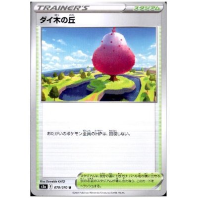 画像1: ダイ木の丘