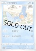 ミズゴロウ(どろかけ/やんちゃげり)