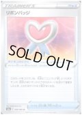 リボンバッジ